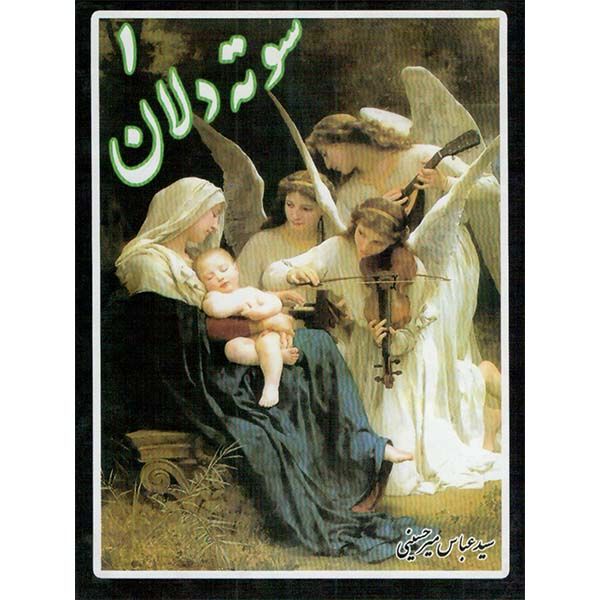 کتاب سوته دلان 1 اثر سید عباس میر حسینی