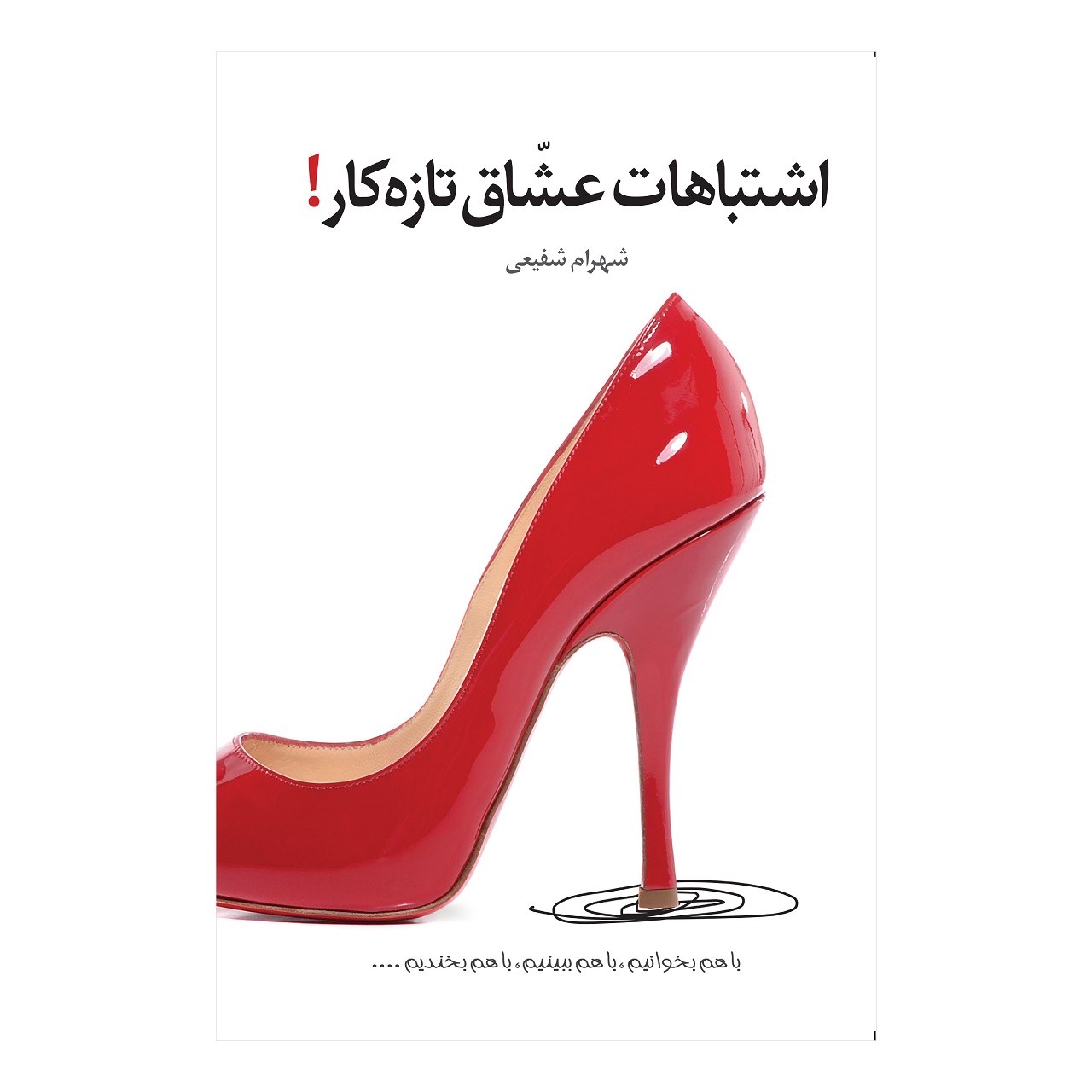 کتاب اشتباهات عشاق تازه کار اثر شهرام شفیعی