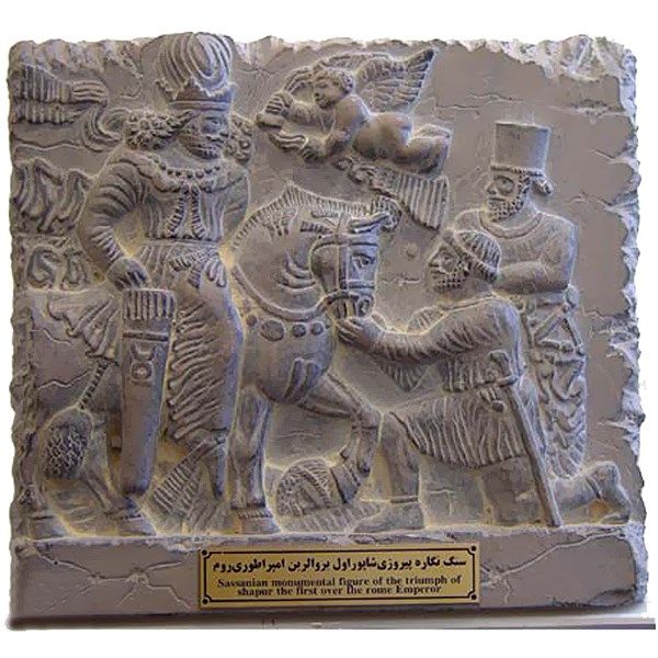 کتیبه پیروزی شاپور اول بر امپراطوری روم کارگاه تندیس و پیکره شهریار کد MO760