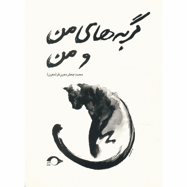 کتاب گربه های من و من اثر محمد جعفر معین فر