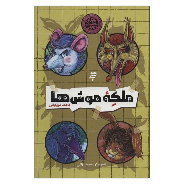 کتاب ملكه‌ موش‌ها اثر محمد ميركياني انتشارات به نشر 
