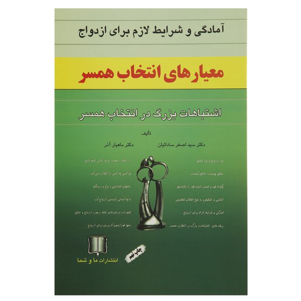 کتاب معیارهای انتخاب همسر اثر اصغر ساداتیان