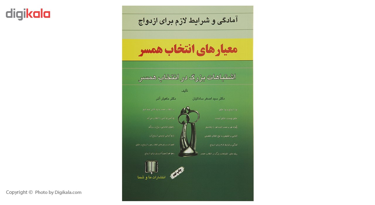 کتاب معیارهای انتخاب همسر اثر اصغر ساداتیان