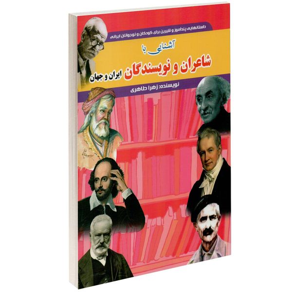 کتاب آشنایی با شاعران و نویسندگان ایران و جهان اثر زهرا طاهری