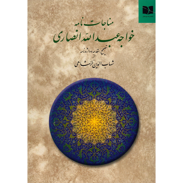 کتاب مناجات نامه اثر خواجه عبدالله انصاری