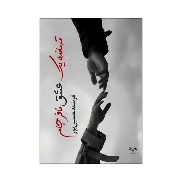 کتاب ته مانده یک عشق نافرجام اثر فرشته حسین پور انتشارات نامه مهر 