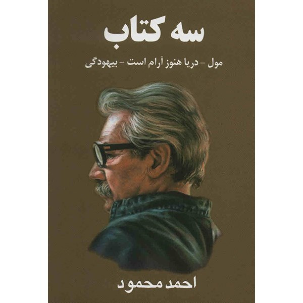 کتاب سه کتاب اثر احمد محمود