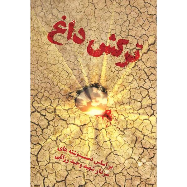 کتاب ترکش داغ اثر عباس روحی