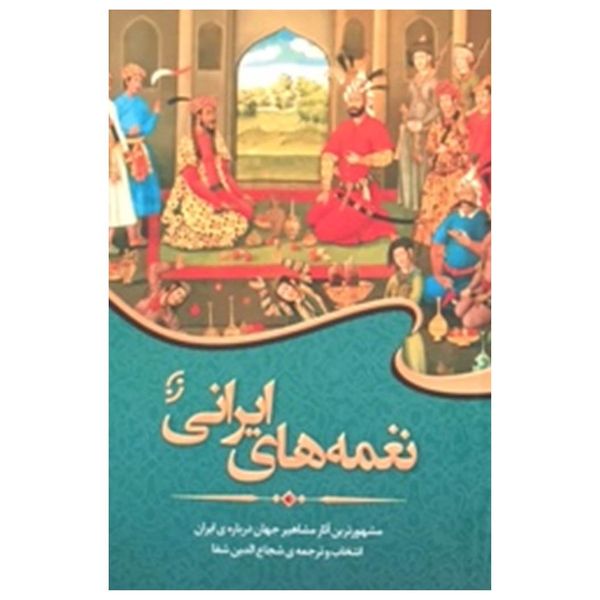 کتاب نغمه های ایرانی اثر شجاع الدین شفا انتشارات نخستین