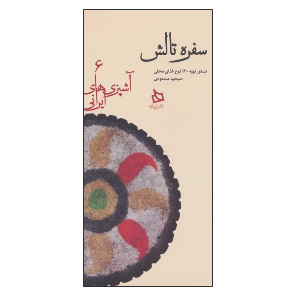 کتاب سفره تالش اثر صبحیه مسعودی نشر دیبایه