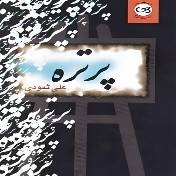 کتاب پرتره اثر علی ثمودی نشر پیکان