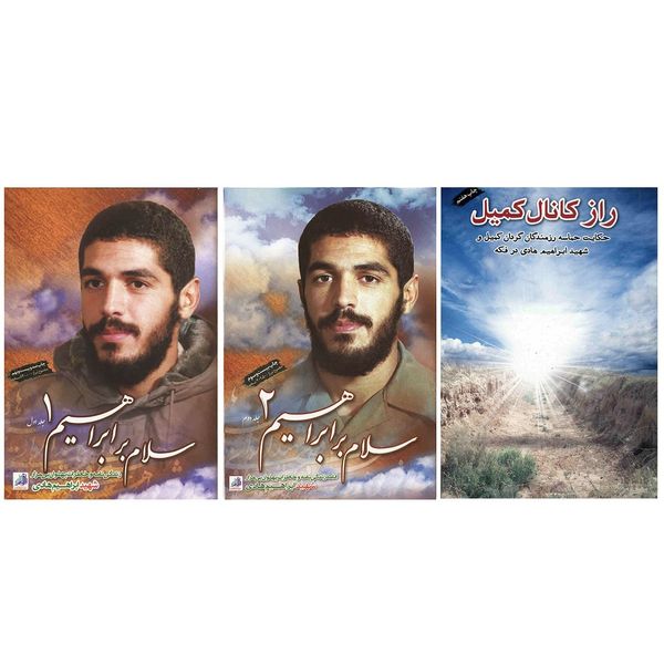 کتاب سلام بر ابراهیم و راز کانال کمیل اثر جمعی از نویسندگان - سه جلدی