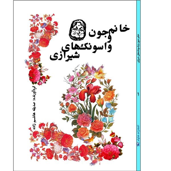 کتاب خانم‌جون و واسونک‌های شیرازی اثر صدیقه هاشم‌زاده انتشارات شاولد