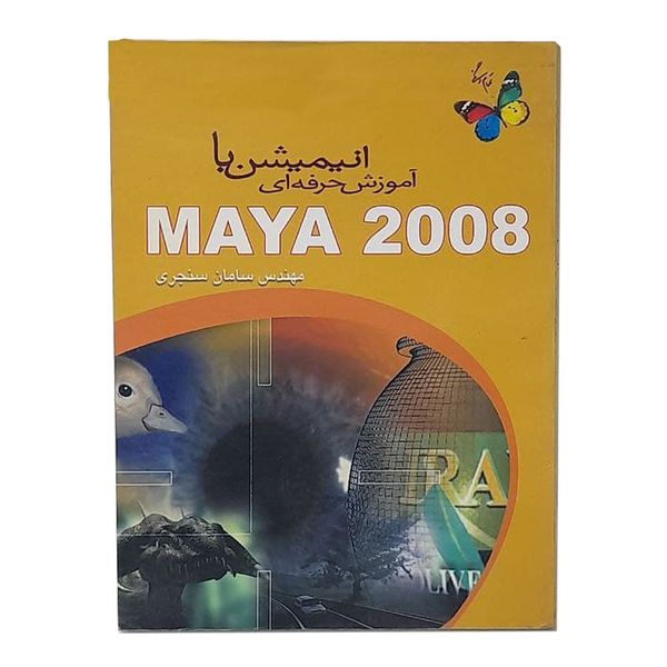 کتاب آموزش انیمیشن با مایا 2008 اثر سامان سنجری انتشارات