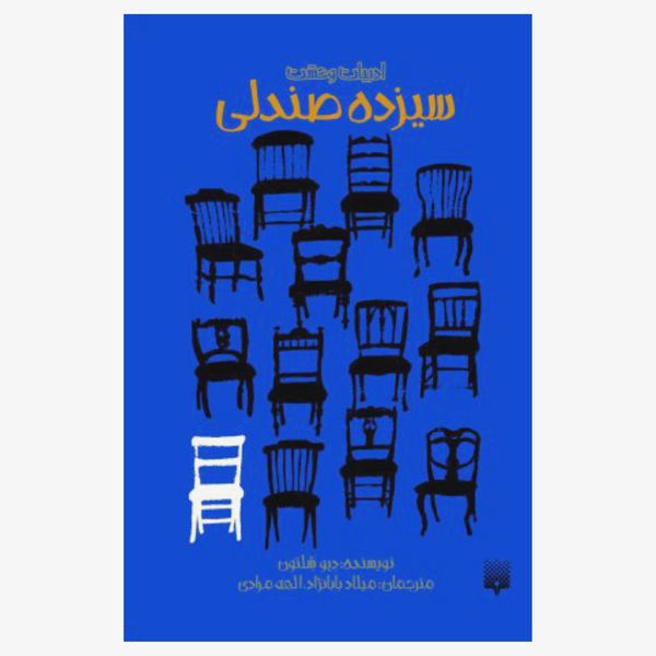 کتاب سیزده صندلی اثر دیو شلتون نشر پیدایش