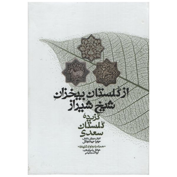کتاب از گلستان بیخزان شیخ شیراز اثر سعدی انتشارات معین