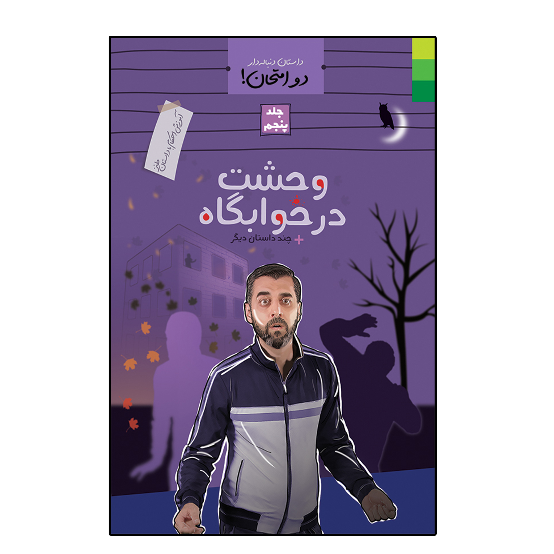 کتاب وحشت در خوابگاه و چند داستان دیگر اثر محمد علوی نهاد انتشارات دلیل ما