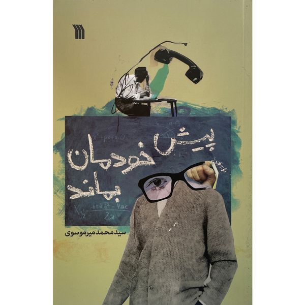 کتاب پيش خودمان بماند اثر سيد محمد ميرموسوی نشر سروش