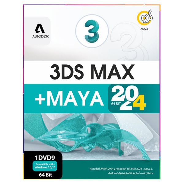 نرم افزار 3DS MAX 2024 + MAYA 2024 نشر گردو