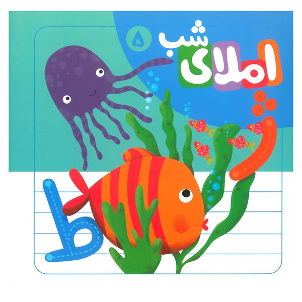 كتاب املاء شب 5 اثر افسانه آقا رضايي انتشارات لوح دانش