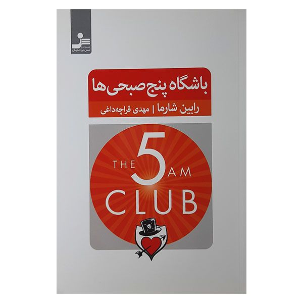 کتاب باشگاه پنج صبحی ها اثر رابین شارما نشر نسل نواندیش 
