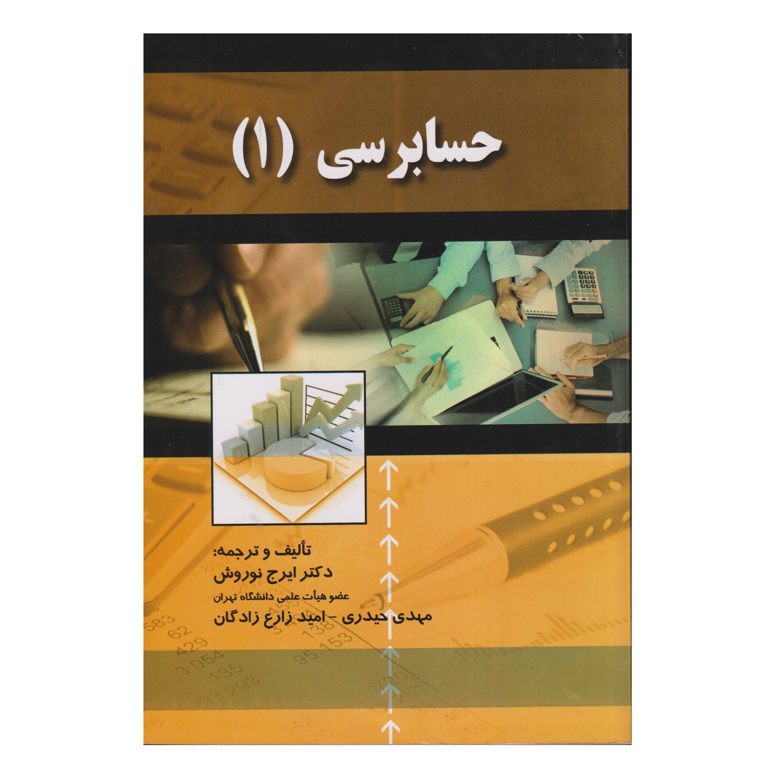 كتاب حسابرسي 1 اثر جمعي از نويسندگان انتشارات صفار