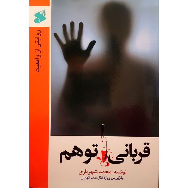 کتاب قربانی توهم اثر محمد شهریاری نشر بین الملل