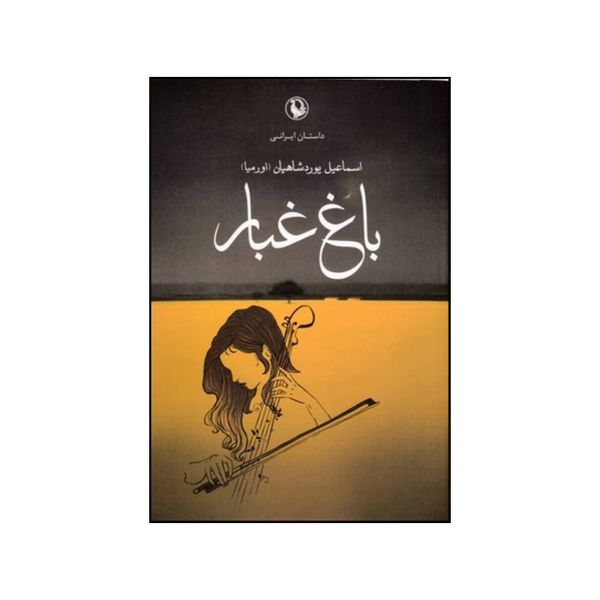کتاب باغ غبار اثر اسماعیل یورد شاهیان انتشارات مروارید
