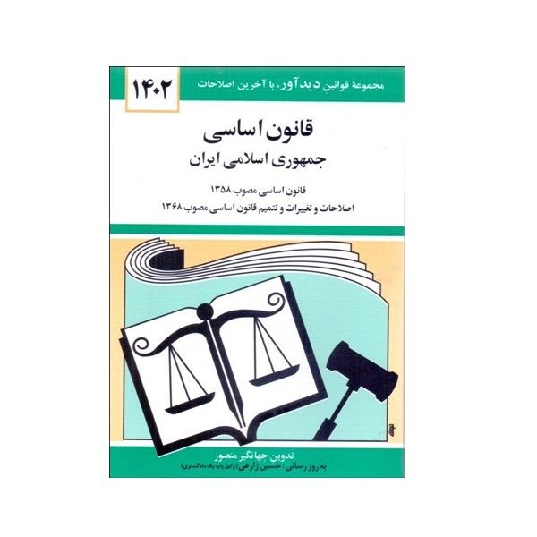 کتاب قانون اساسی جمهوری اسلامی ایران 1402 اثر جهانگیر منصور نشر دوران