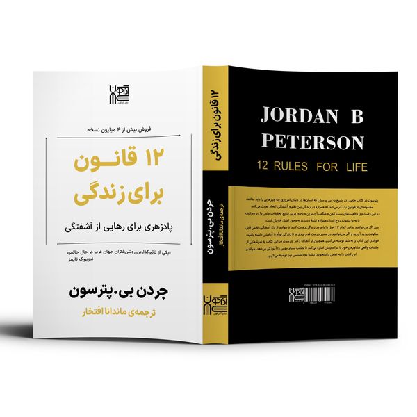 کتاب 12 قانون برای زندگی اثر جردن پیترسون نشر آذرگون