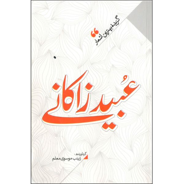 کتاب منتخب اشعار عبید زاکانی اثر زینب سادات موسوی معلم نشر نگاه آشنا