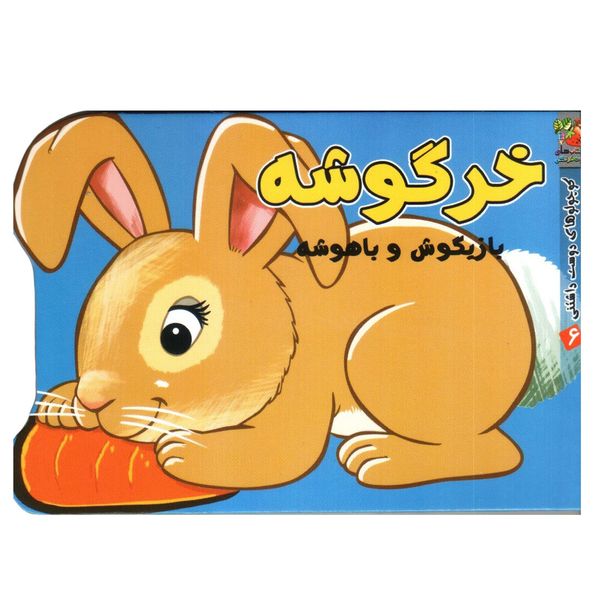 کتاب کوچولوهای دوست داشتنی 6 خرگوشه اثر مهدی مردانی انتشارات سایه گستر