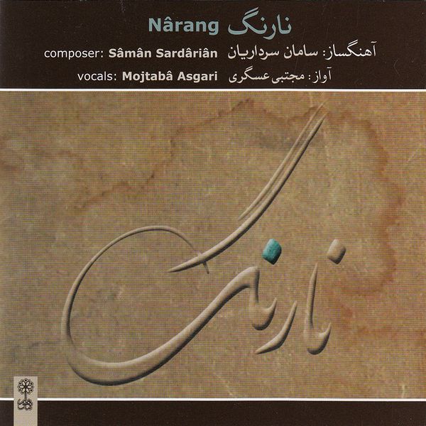 آلبوم موسیقی نارنگ اثر مجتبی عسگری نشر ماهور