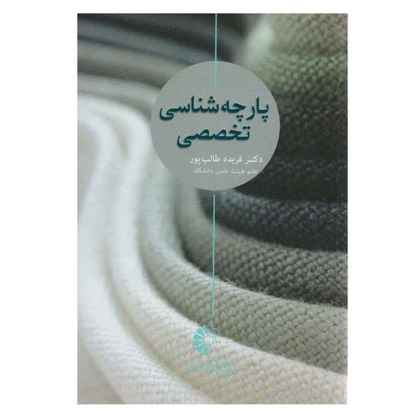 کتاب پارچه شناسی تخصصی اثر دکتر فریده طالب پور انتشارات خانه هنرمندان