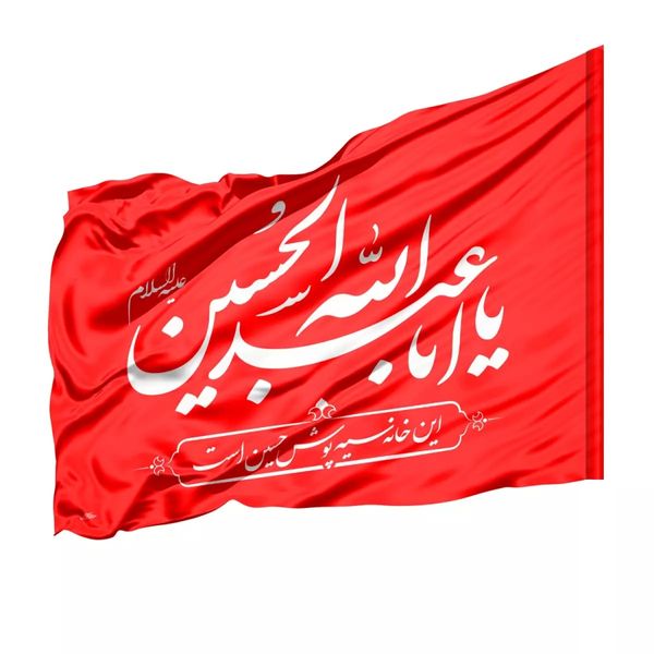 پرچم خدمتگزاران مدل محرم طرح یا اباعبدالله الحسین کد 4000961