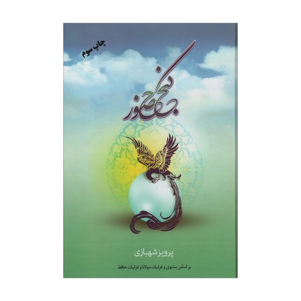 کتاب گنج حضور اثر پرویز شهبازی نشر فردوس جلد 1