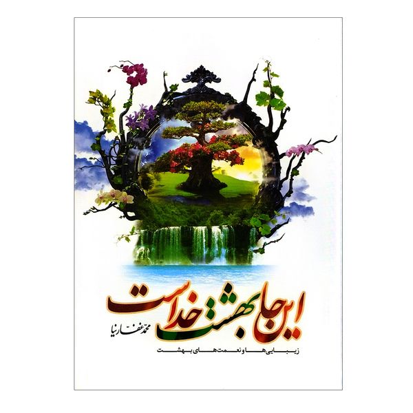 کتاب اینجا بهشت خداست زیبایی ها و نعمت های بهشت اثر محمد غفارنیا نشر جمال