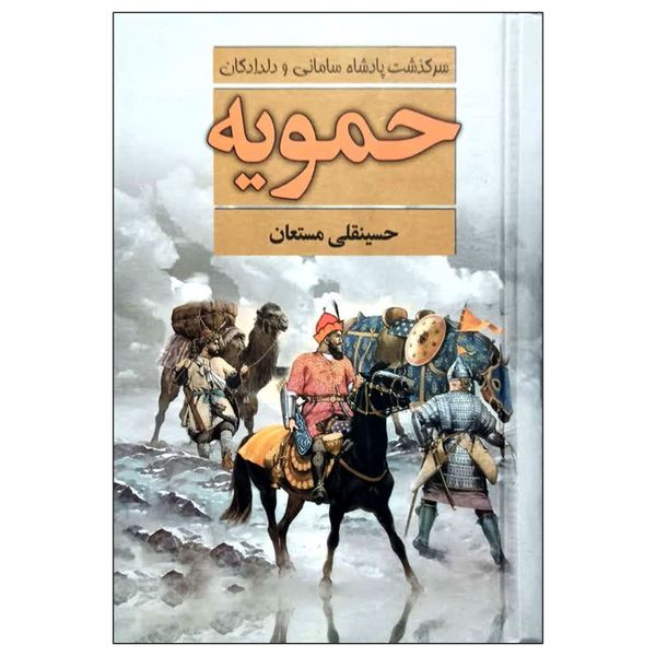 کتاب حمومیه اثر حسینقلی مستعان انتشارات نگارستان کتاب