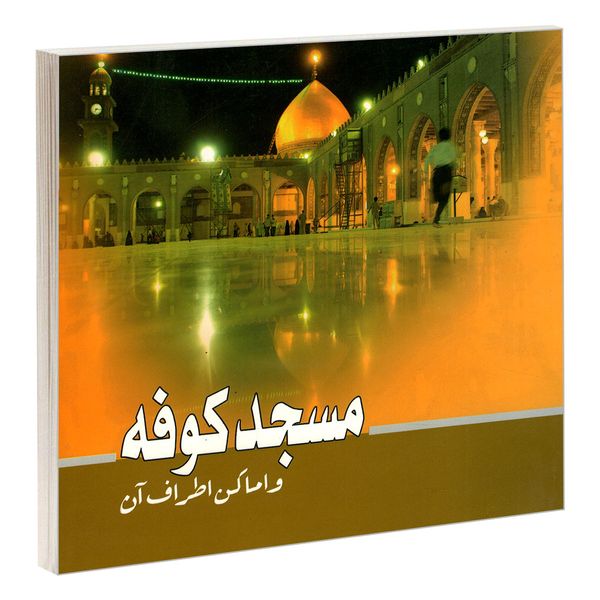 کتاب مسجد کوفه و اماکن اطراف آن اثر سید علی علوی نشر مشعر