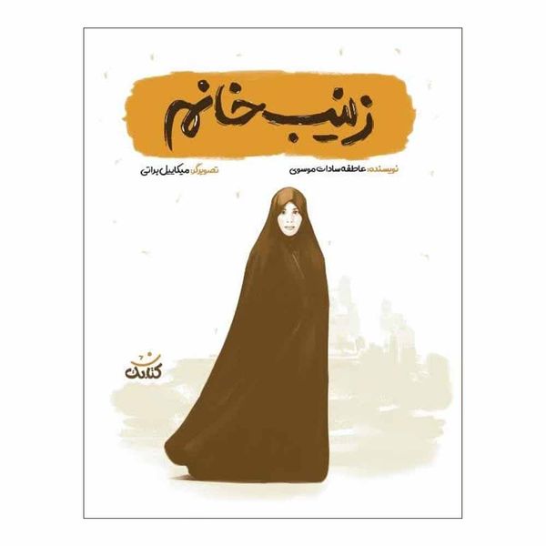 كتاب زينب خانم اثر عاطفه سادات موسوي انتشارات کتابک