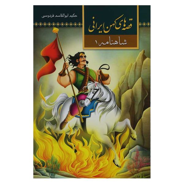 کتاب قصه های کهن ایرانی شاهنامه اثر طیبه احمدی جاوید انتشارات آستان مهر
