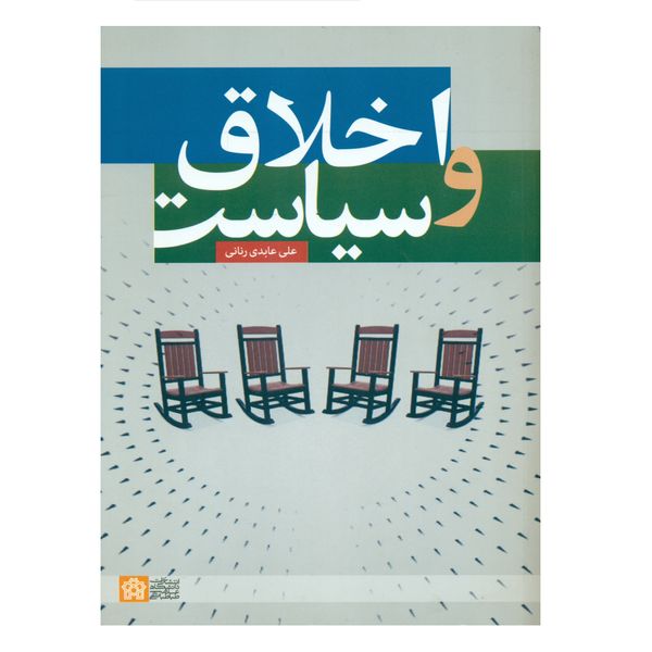 کتاب اخلاق و سیاست اثر علی عابدی رنانی انتشارات پژوهشگاه حوزه و دانشگاه
