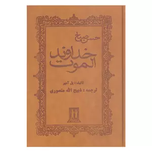 کتاب خداوند الموت حسن صباح اثر پل آمیر انتشارات بدرقه جاویدان 