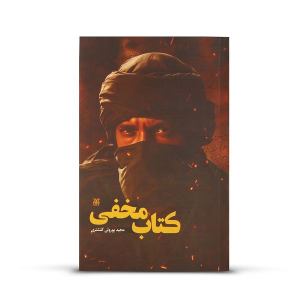 کتاب مخفی اثر مجید پورولی کلشتری نشر جمکران