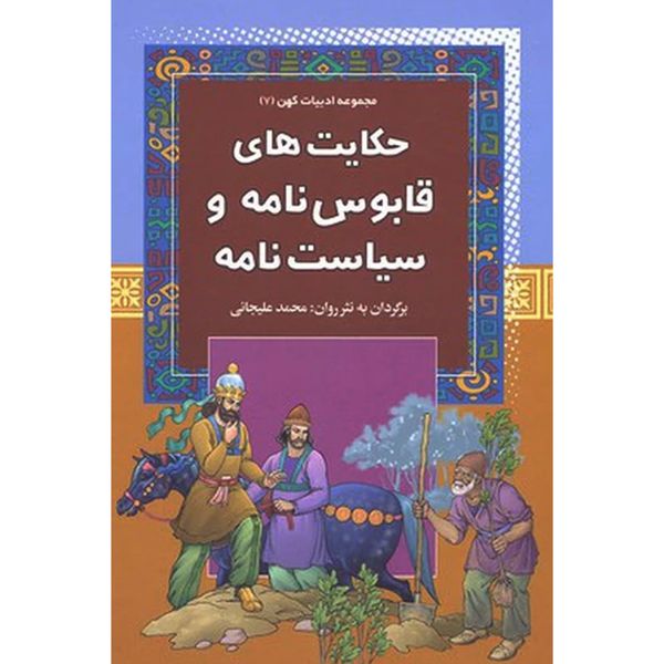 کتاب حكايت های قابوس نامه و سياست نامه اثر محمد عليجانی انتشارات آرايان