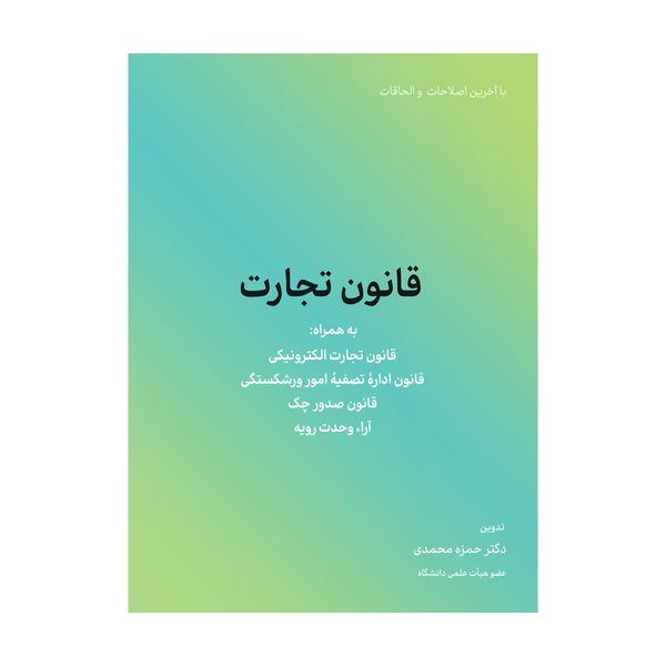 کتاب قانون تجارت اثر حمزه محمدی انتشارات کاسپین دانش 