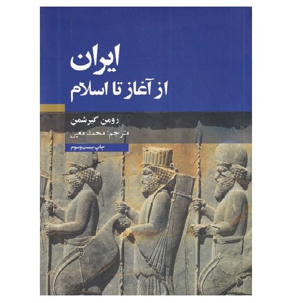 کتاب ایران از آغاز تا اسلام اثر رومن گیر شمن نشر علمی فرهنگی