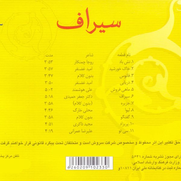 آلبوم موسیقی سیراف اثر محسن شریفیان