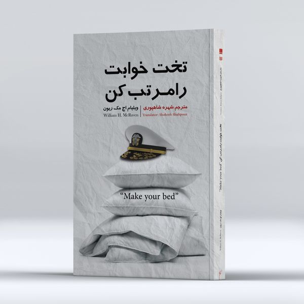 کتاب تختخوابت را مرتب کن اثر ژنرال ویلیام اچ. مک ریون انتشارات نگین ایران