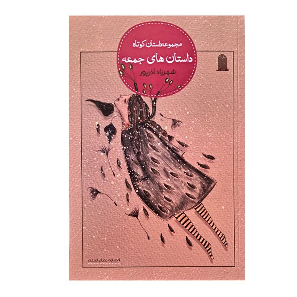 کتاب مجموعه داستان های کوتاه داستان های جمعه اثر شهرزاد آذرپور انتشارات نظام الملک